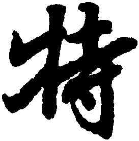 特,陸柬之,書法字典